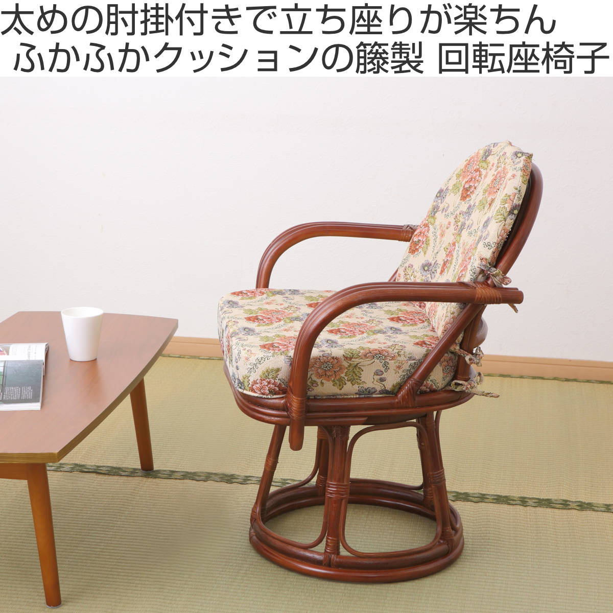 HAGiHARA（萩原） 籐 回転座椅子 座面高42cm 花柄 軽量 ライトブラウン