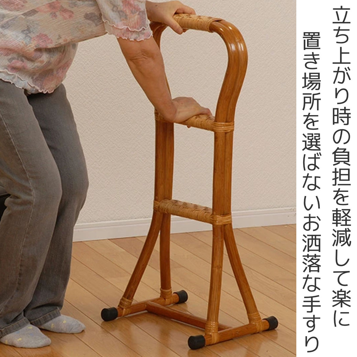 てすり 立ち上がり 補助 立ち上がりステッキ ラタン製 高さ80cm