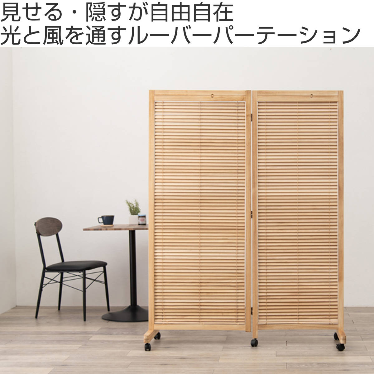 HAGiHARA（萩原） 衝立 ルーバースクリーン ブラインド 2連 高さ165cm