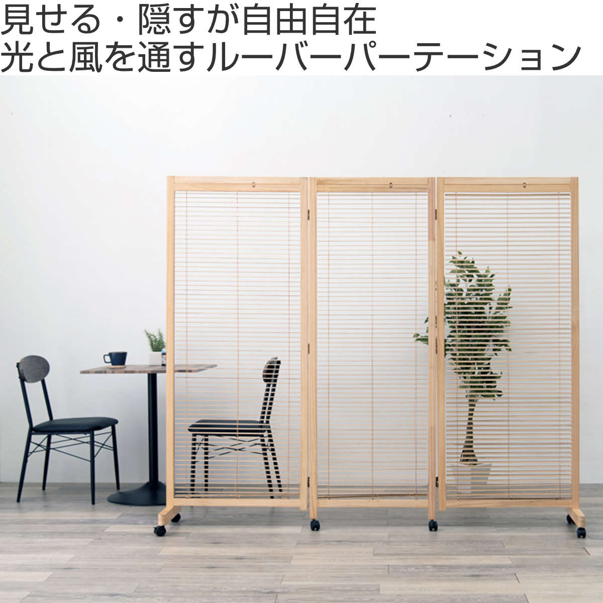 HAGiHARA（萩原） 衝立 ルーバースクリーン ブラインド 3連 高さ165cm