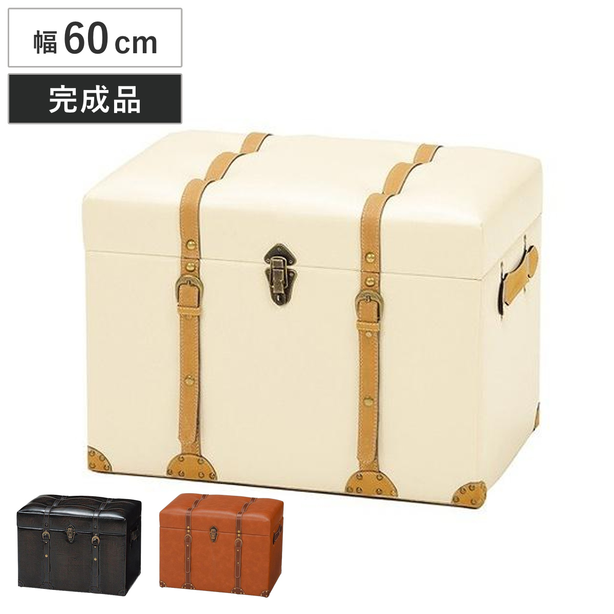 HAGiHARA（萩原） 収納スツール 幅60cm トランク風 チェスター