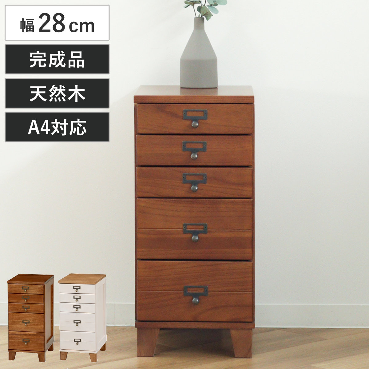 HAGiHARA（萩原） スリムチェスト 幅28cm 5段 天然木 完成品 A4対応
