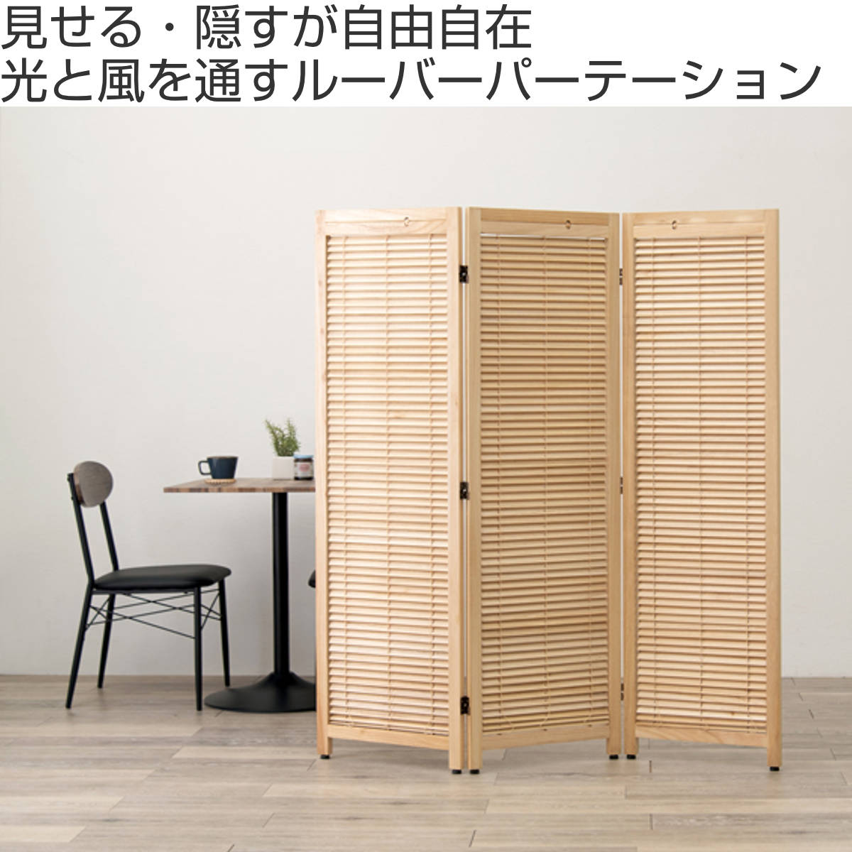 衝立 スクリーン 3連 ルーバータイプ ( 間仕切り 目隠し 自立