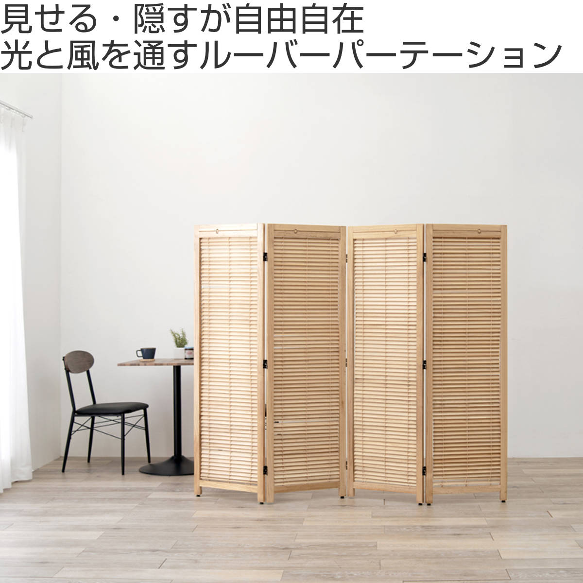 HAGiHARA（萩原） 衝立 スクリーン 4連 ルーバータイプ （ 間仕切り