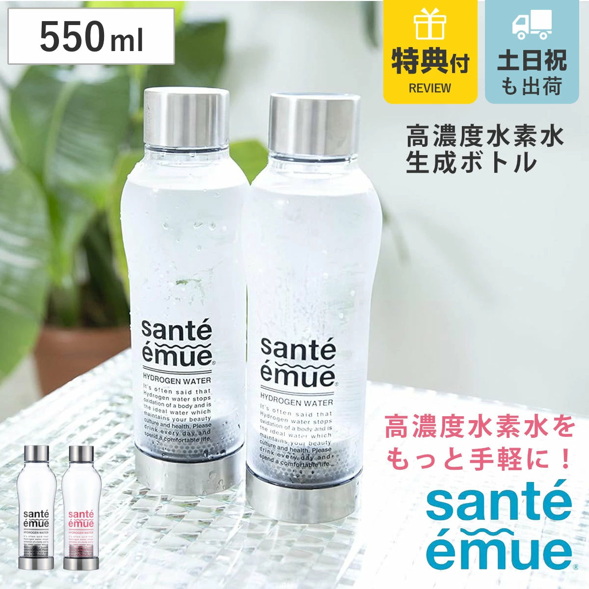 特典付き 水素水生成器 水素水ボトル サンテエミュー （ 水素水生成器
