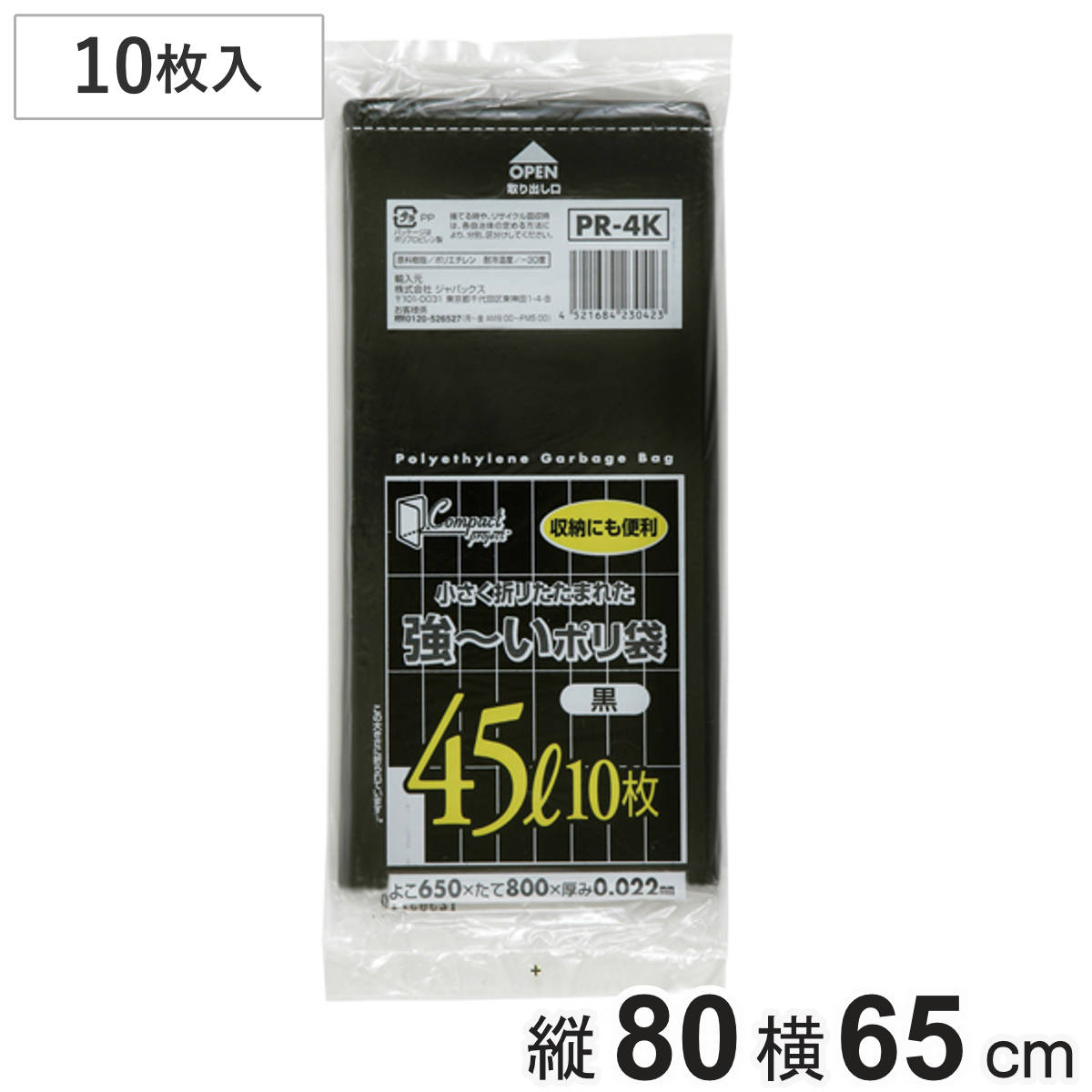 ポリ袋 45L 10枚入り 黒 コンパクト （ ごみ袋 45リットル 横65×縦80cm 中身が見えにくい 黒色 ）