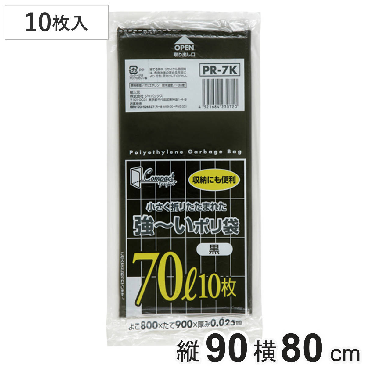 ポリ袋 70L 10枚入り 黒 コンパクト （ ごみ袋 70リットル 横80×縦90cm 中身が見えにくい 黒色 ）