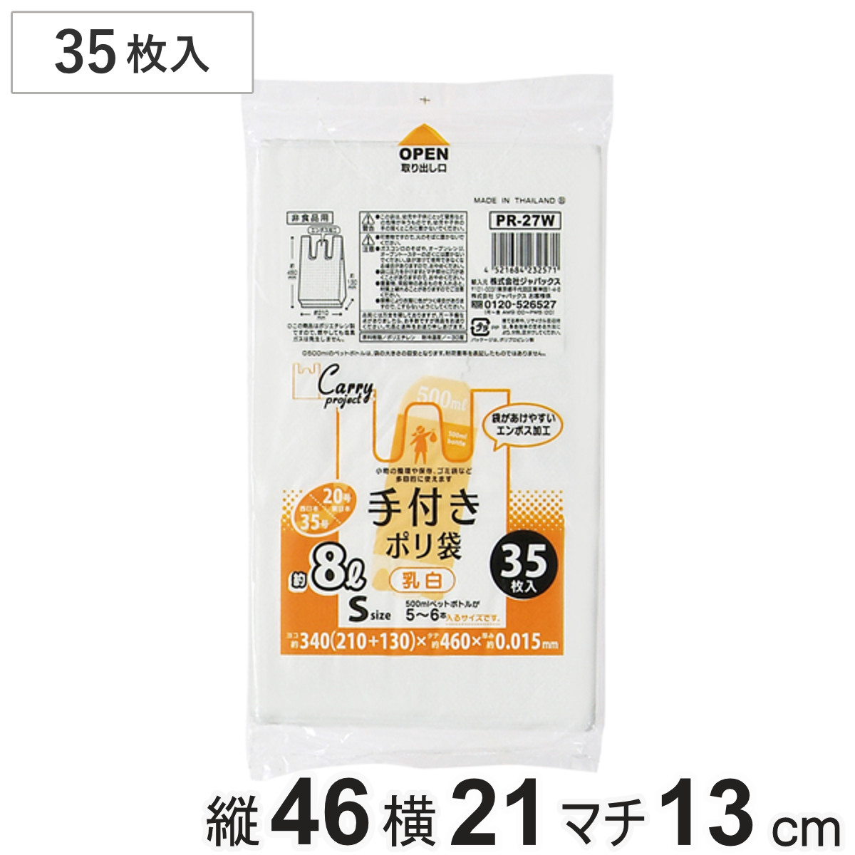 ポリ袋 8L 35枚入り 手付き 乳白 （ ビニール袋 縦46×横21cm 取っ手付き マチ付き カサカサ 中身が見えにくい ）