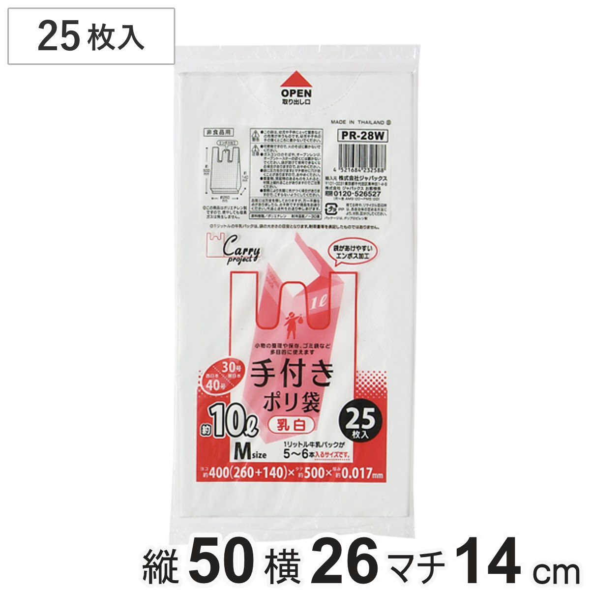 ポリ袋 10L 25枚入り 手付き 乳白 （ ビニール袋 縦50×横26cm 取っ手付き マチ付き カサカサ 中身が見えにくい ）
