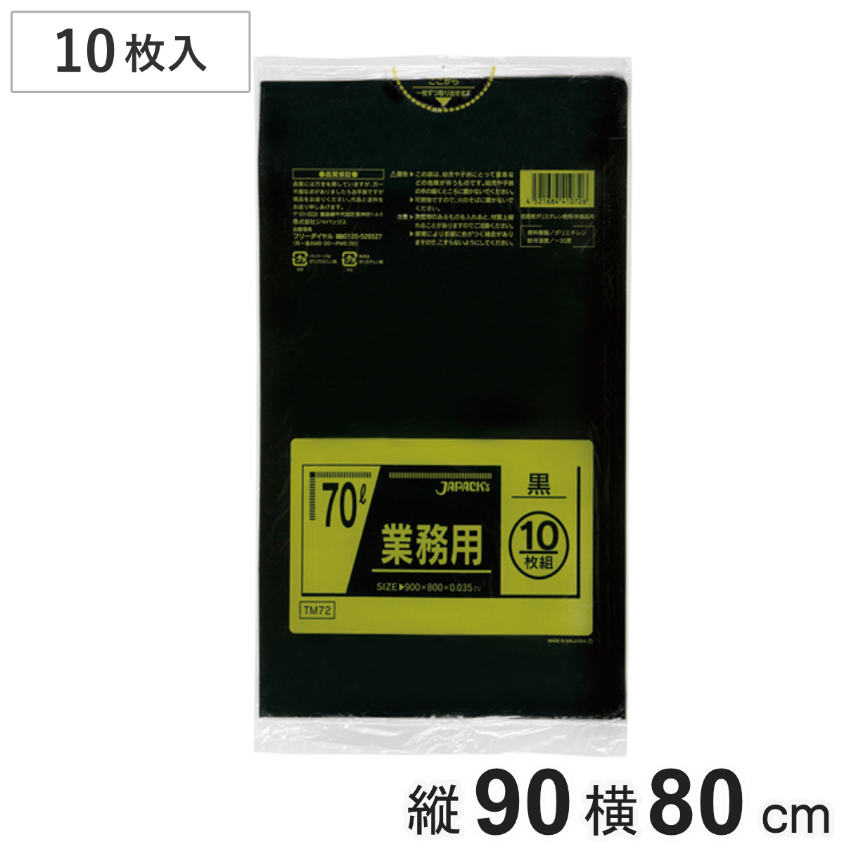 ポリ袋 70L 10枚入り 業務用 黒 （ ごみ袋 70リットル ゴミ 袋 縦90cm 横80cm 中身が見えにくい ）