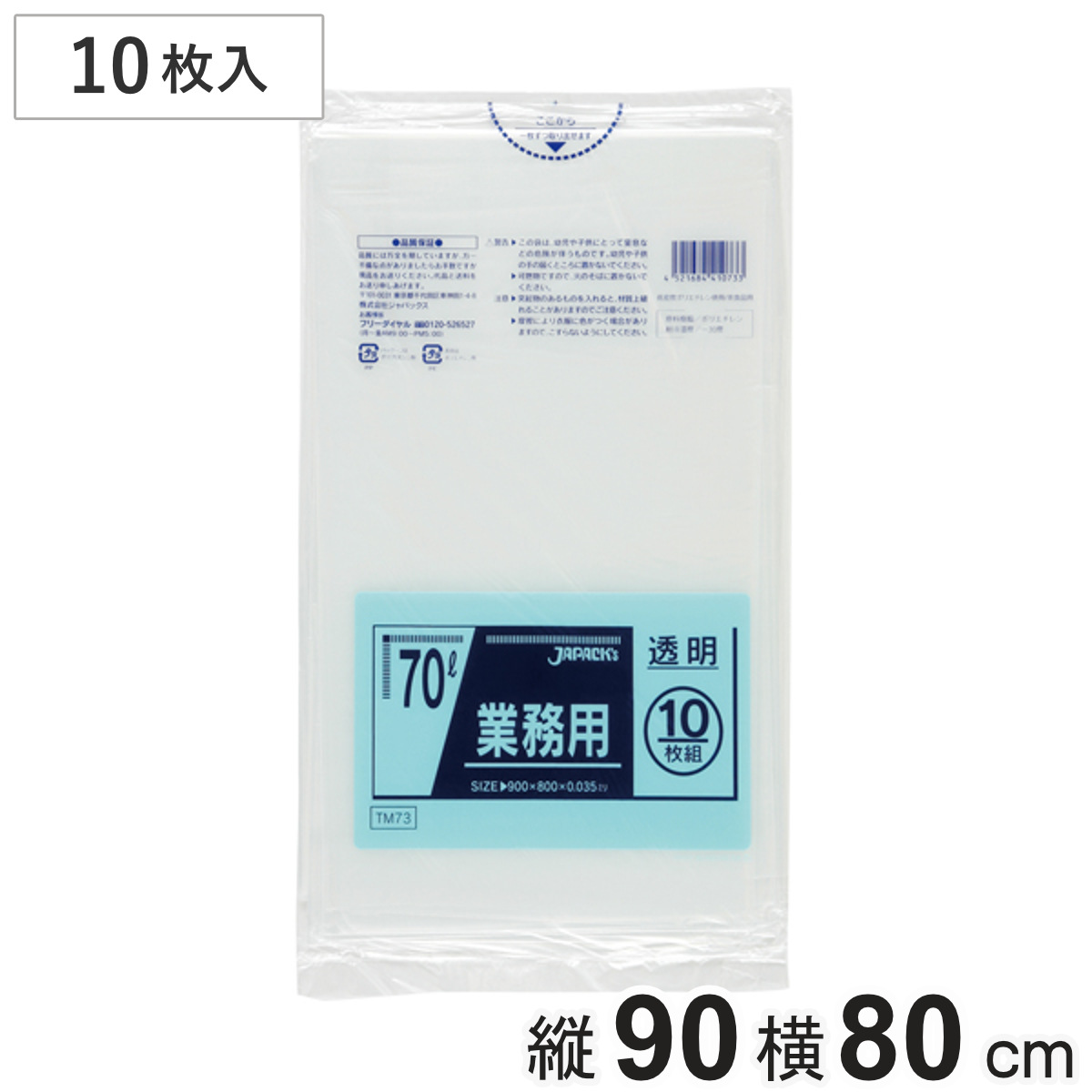 ポリ袋 70L 10枚入り 業務用 透明 （ ごみ袋 70リットル ゴミ 袋 縦90cm 横80cm ）