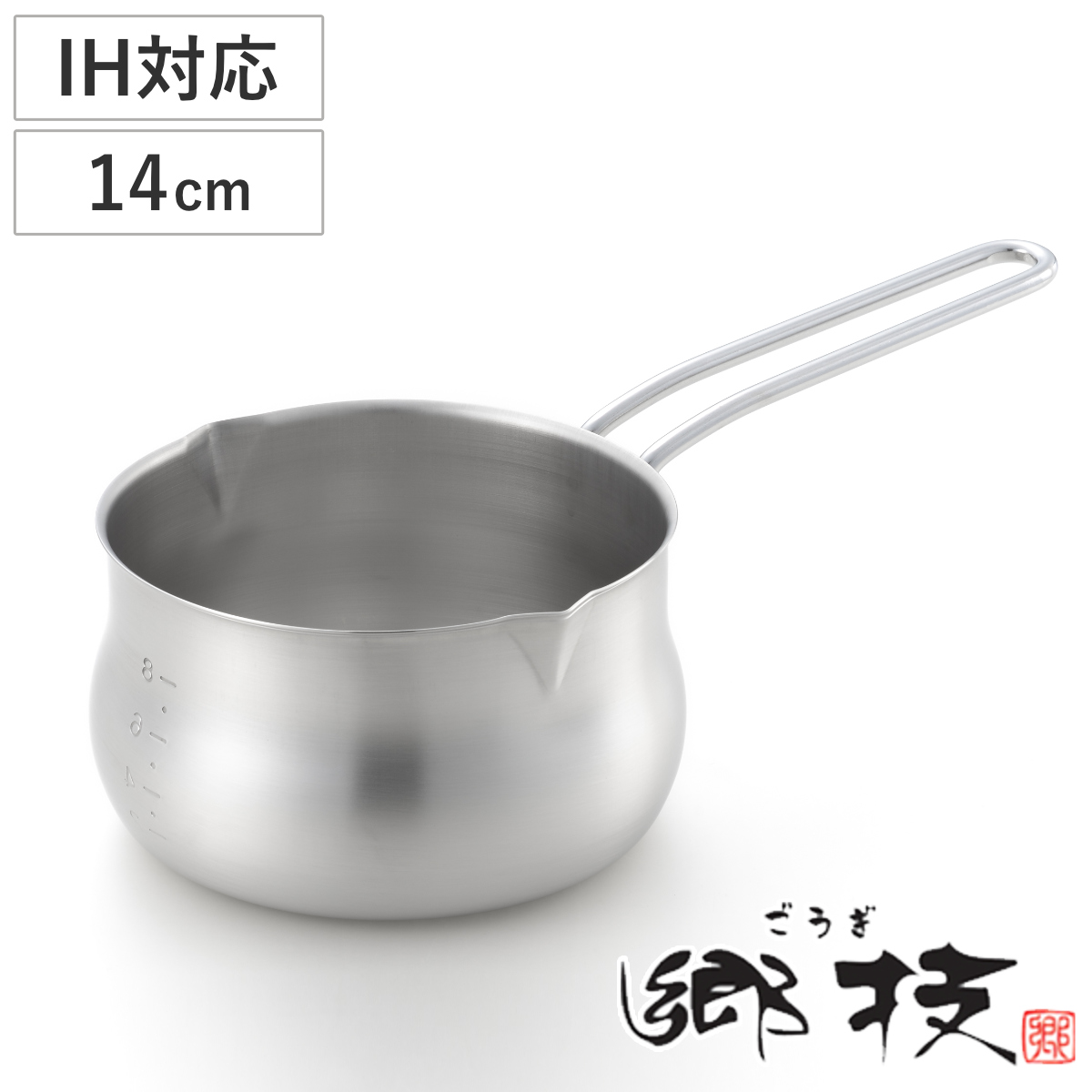 郷技 ミルクパン 14cm 両口 IH対応 ステンレス製 日本製 （ ガス火対応