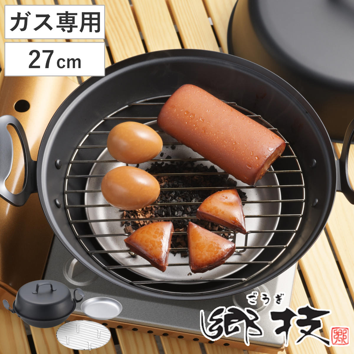 郷技 燻製器 27cm 鉄製 日本製 （ 27センチ スモーカー 燻製機 燻製