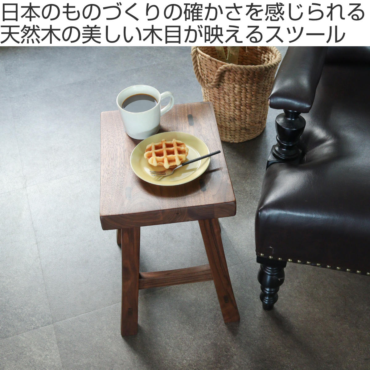 久和屋 スツール 2脚セット 高さ42.5cm ウォールナット クリア塗装
