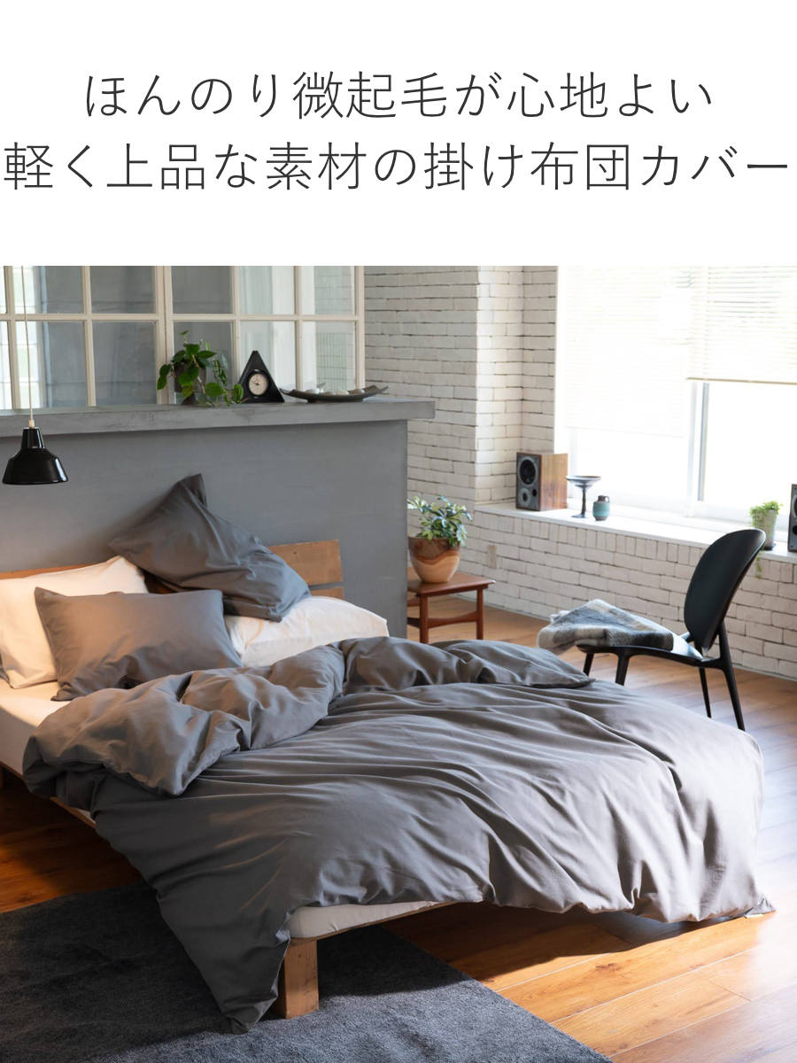 掛け布団カバー Fab the Home ダブル コットンビエラ 綿100％ 洗濯機OK （ ファブザホーム 布団カバー かけ布団カバー 掛けふとんカバー 無地 ）_8