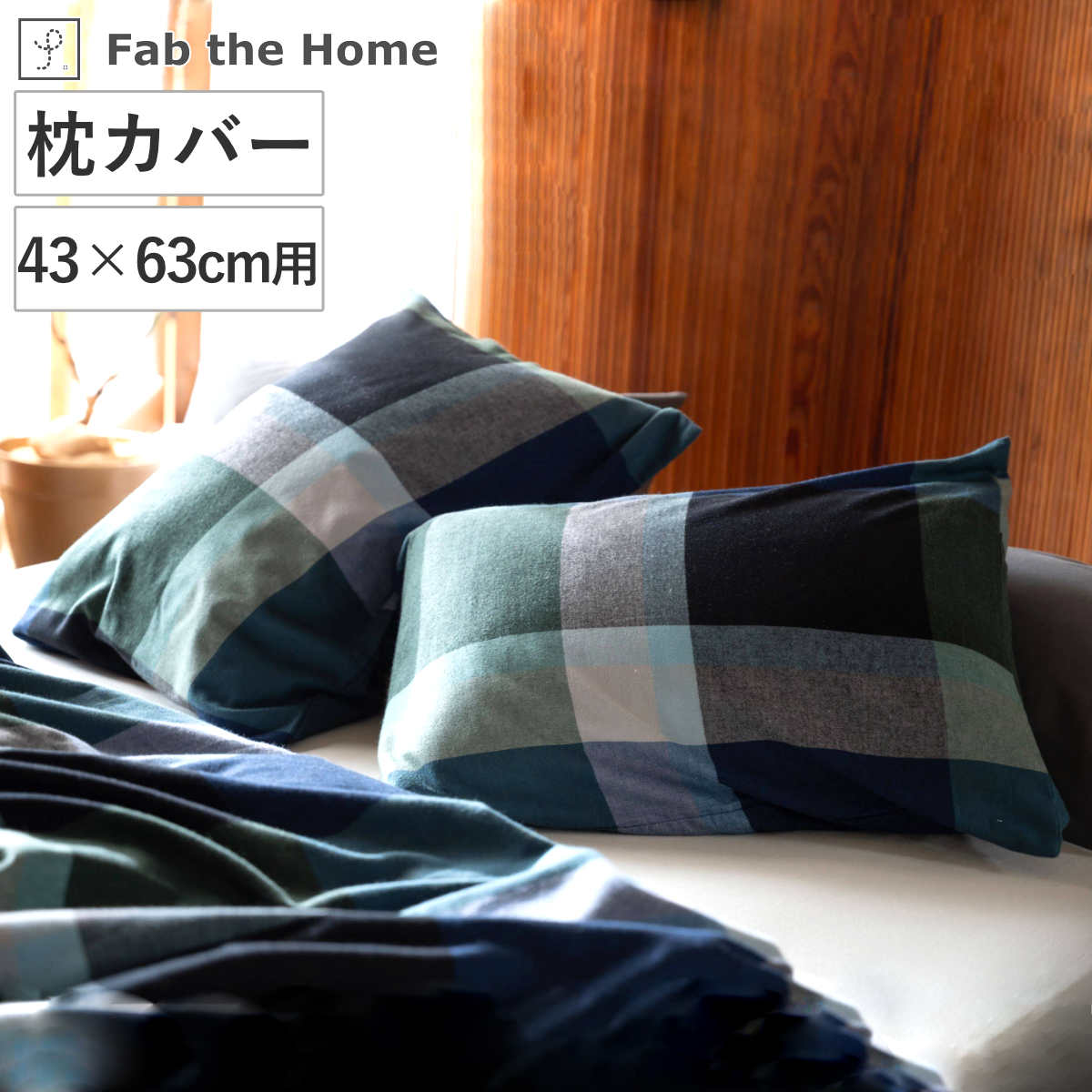 枕カバー Fab the Home 50×70cm用 ノクターン ふんわり起毛 綿100