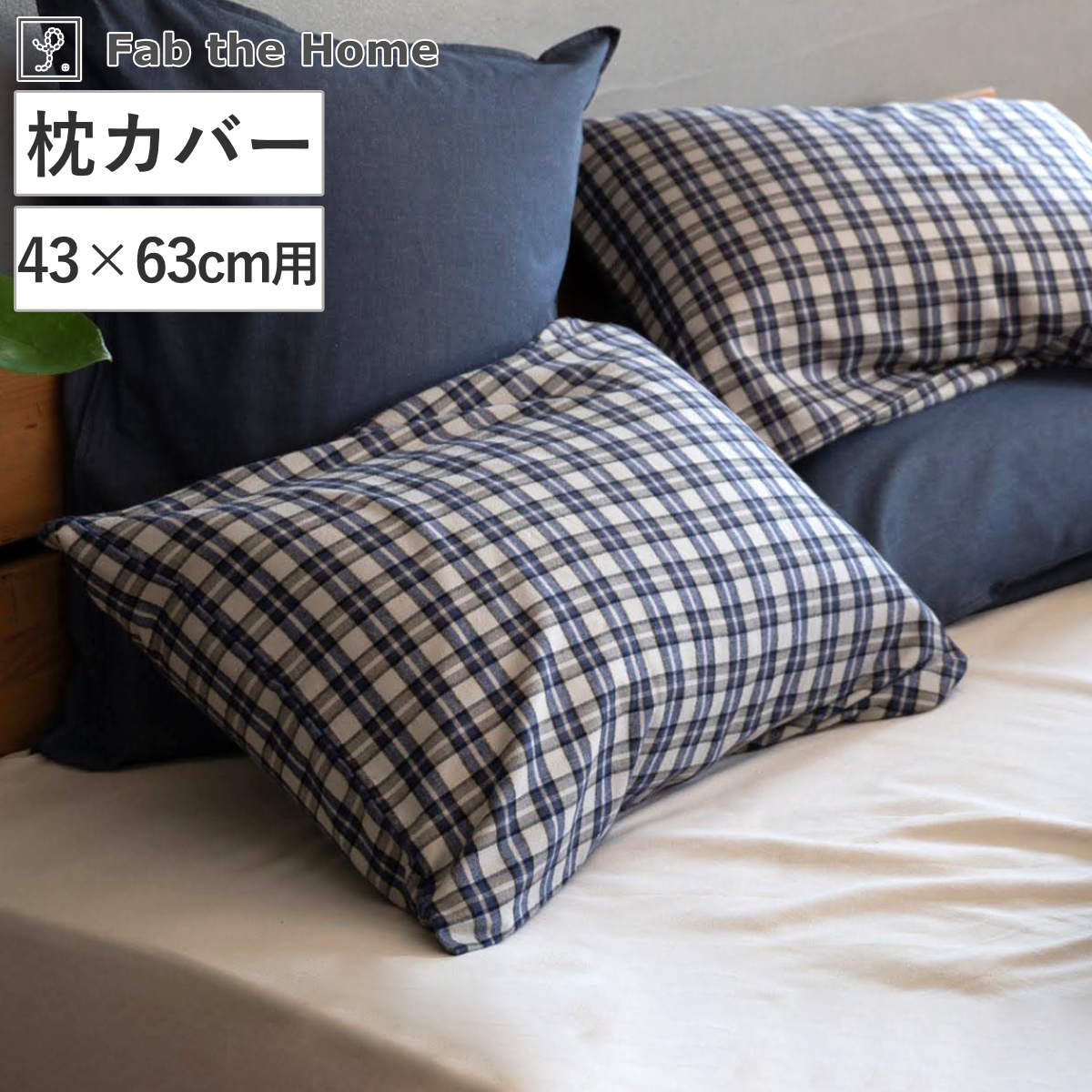 枕カバー Fab the Home 43×63cm用 グラニット ふんわり起毛 綿100