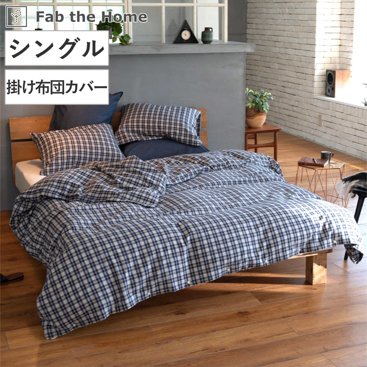 掛け布団カバー Fab the Home シングル グラニット ふんわり起毛 綿100％ （ ファブザホーム 布団カバー かけ布団カバー 掛けふとんカバー ）