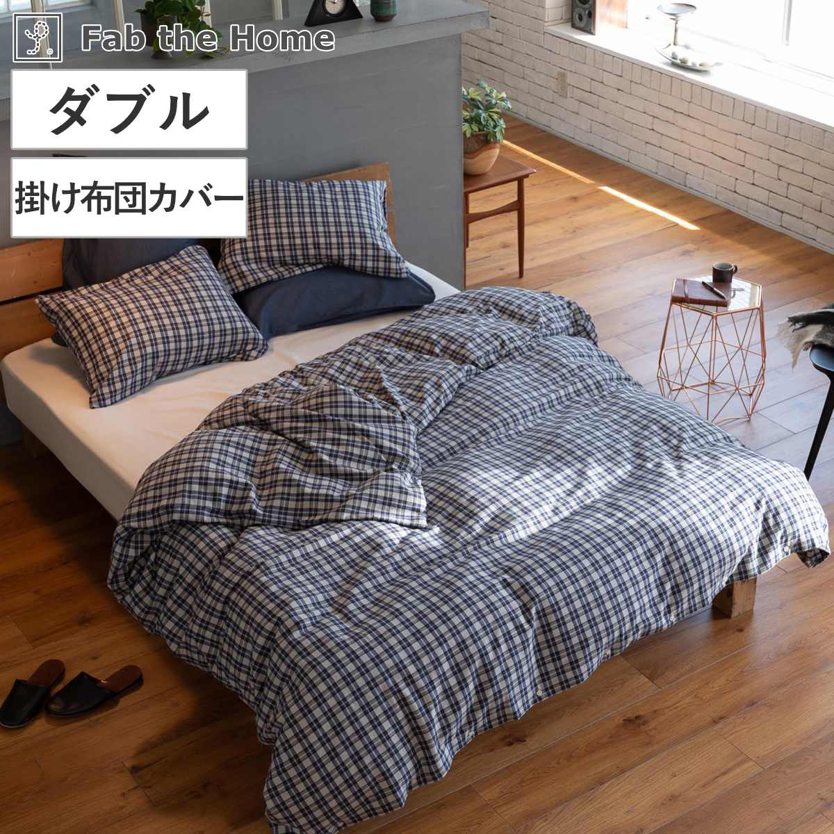 掛け布団カバー Fab the Home ダブル グラニット ふんわり起毛 綿100％ （ ファブザホーム 布団カバー かけ布団カバー 掛けふとんカバー ）