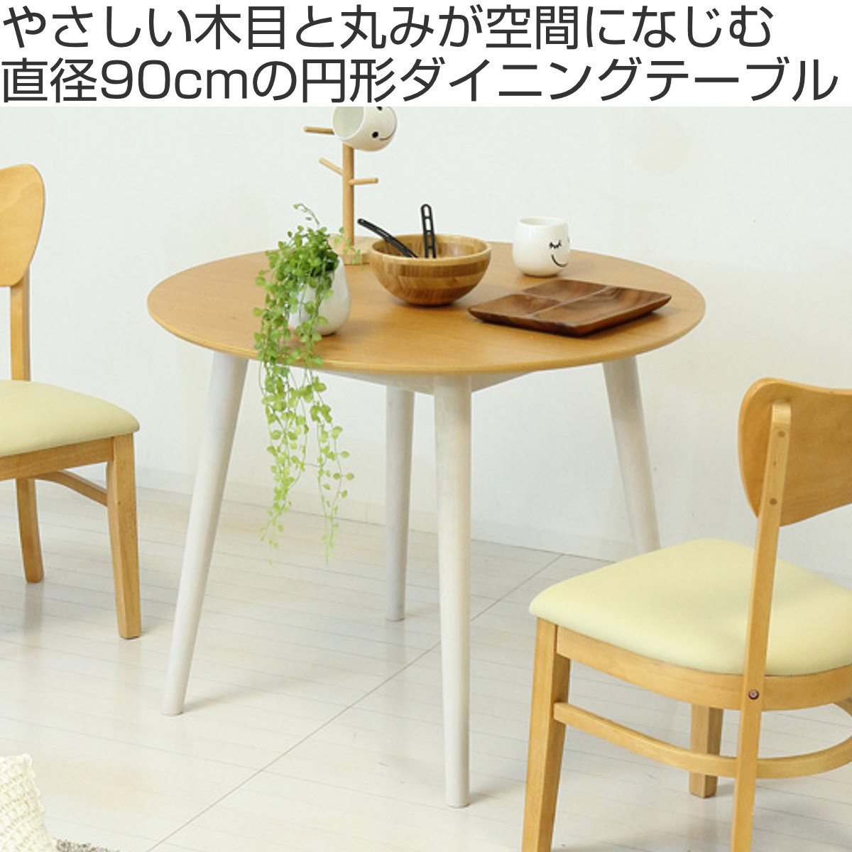 クロシオ ダイニングテーブル 円形 直径90cm フェブラ （ テーブル