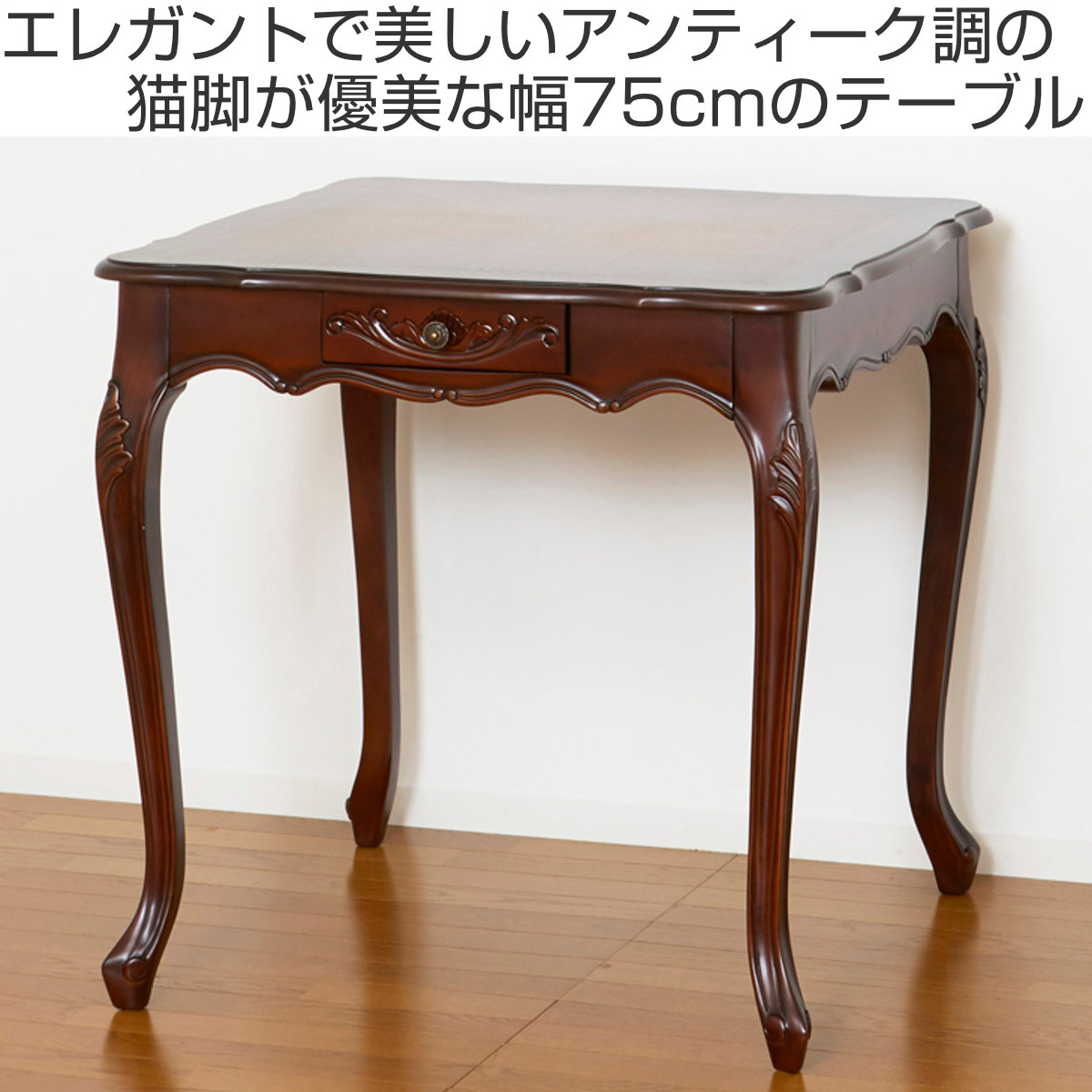 クロシオ ダイニングテーブル 幅75cm コモ 引出付き 猫脚 （ テーブル