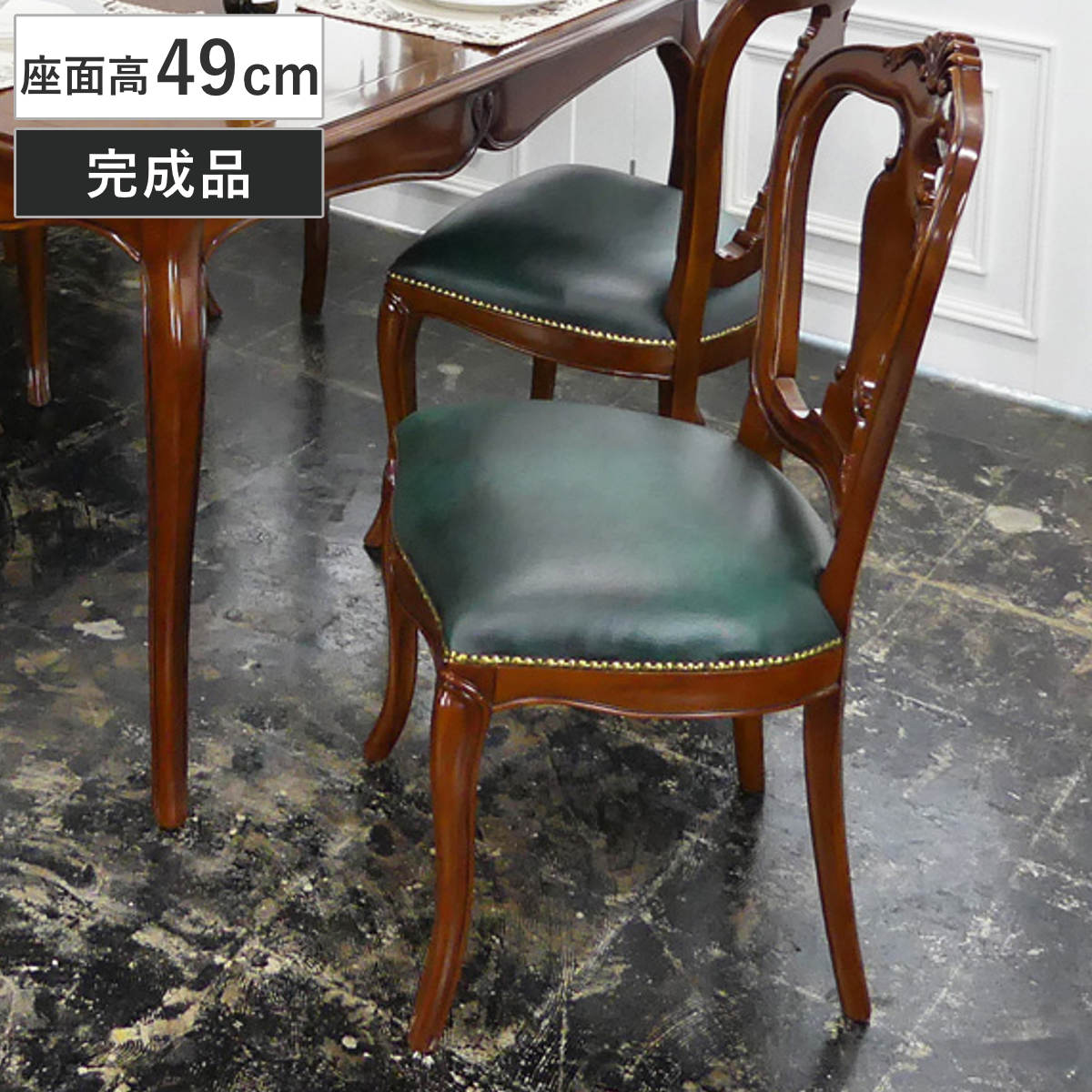 クロシオ ダイニングチェア 座面高49cm 猫脚 ヴァーサ 完成品