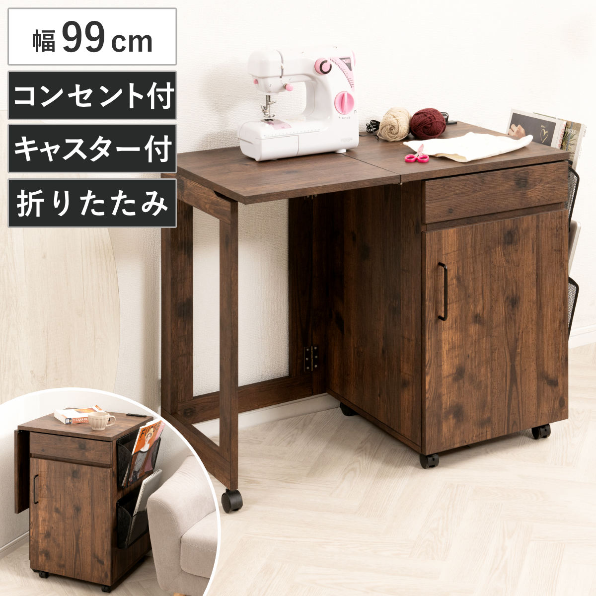 ミシン台 幅99cm 折りたたみ 2口コンセント付 キャスター付 （ 省