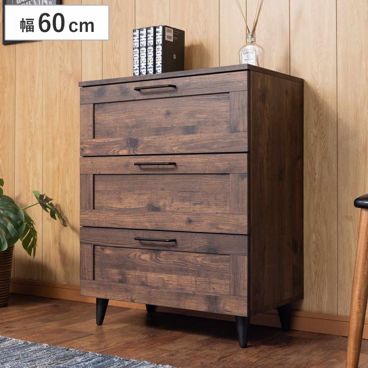 チェスト 幅60cm ヴィンテージ調 引出し3段 脚付き （ 収納 衣類収納
