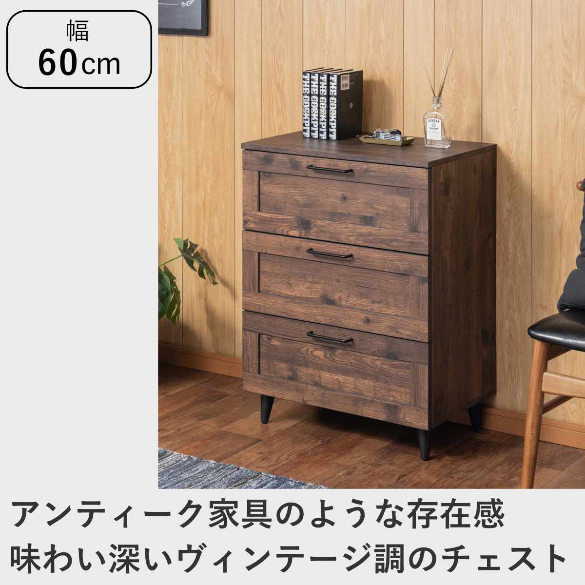 チェスト 幅60cm ヴィンテージ調 引出し3段 脚付き （ 収納 衣類収納