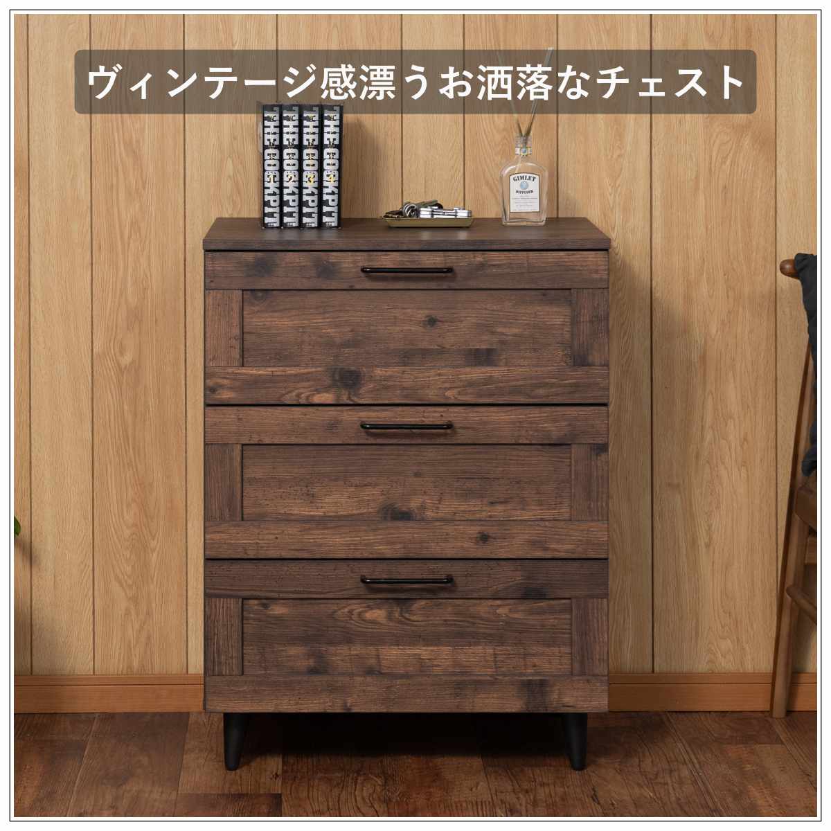 チェスト 幅60cm ヴィンテージ調 引出し3段 脚付き （ 収納 衣類収納