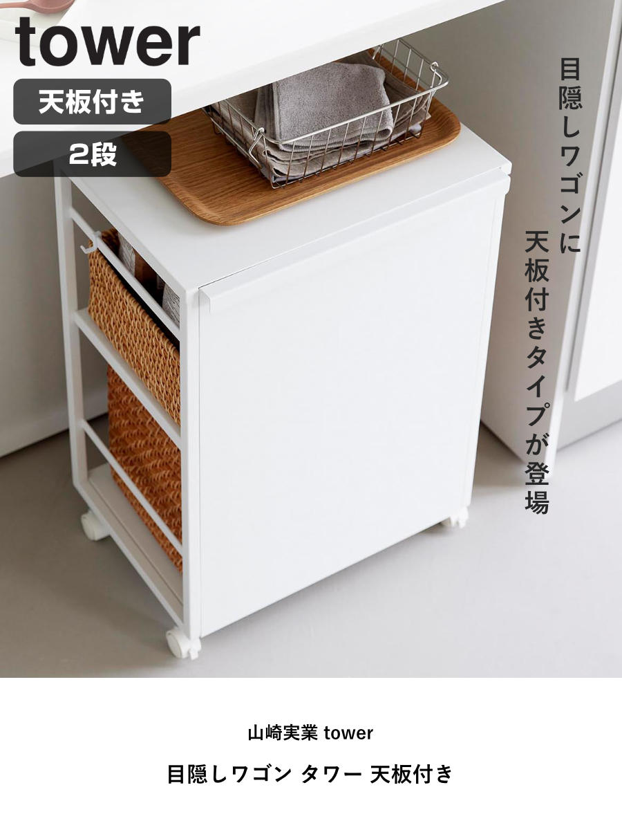 tower 特典付き 山崎実業 目隠しワゴン タワー 天板付き 