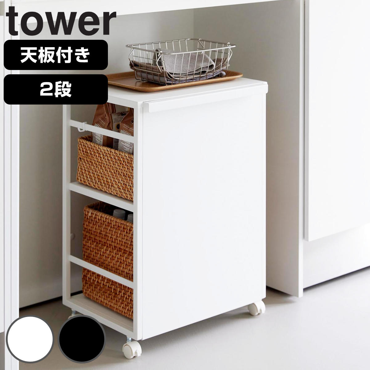 tower 山崎実業 目隠しワゴン タワー 天板付き （ 4903208084666