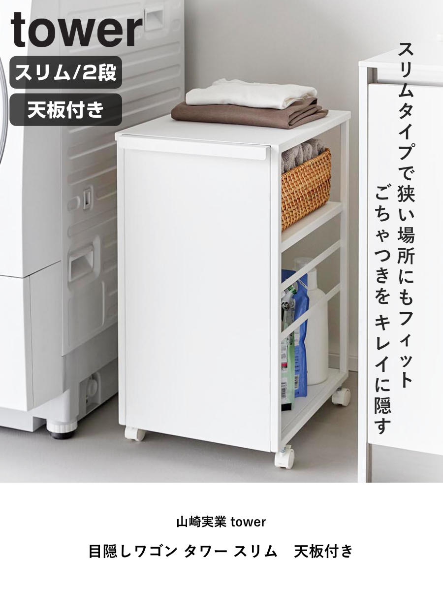 tower 山崎実業 目隠しワゴン タワー スリム 天板付き