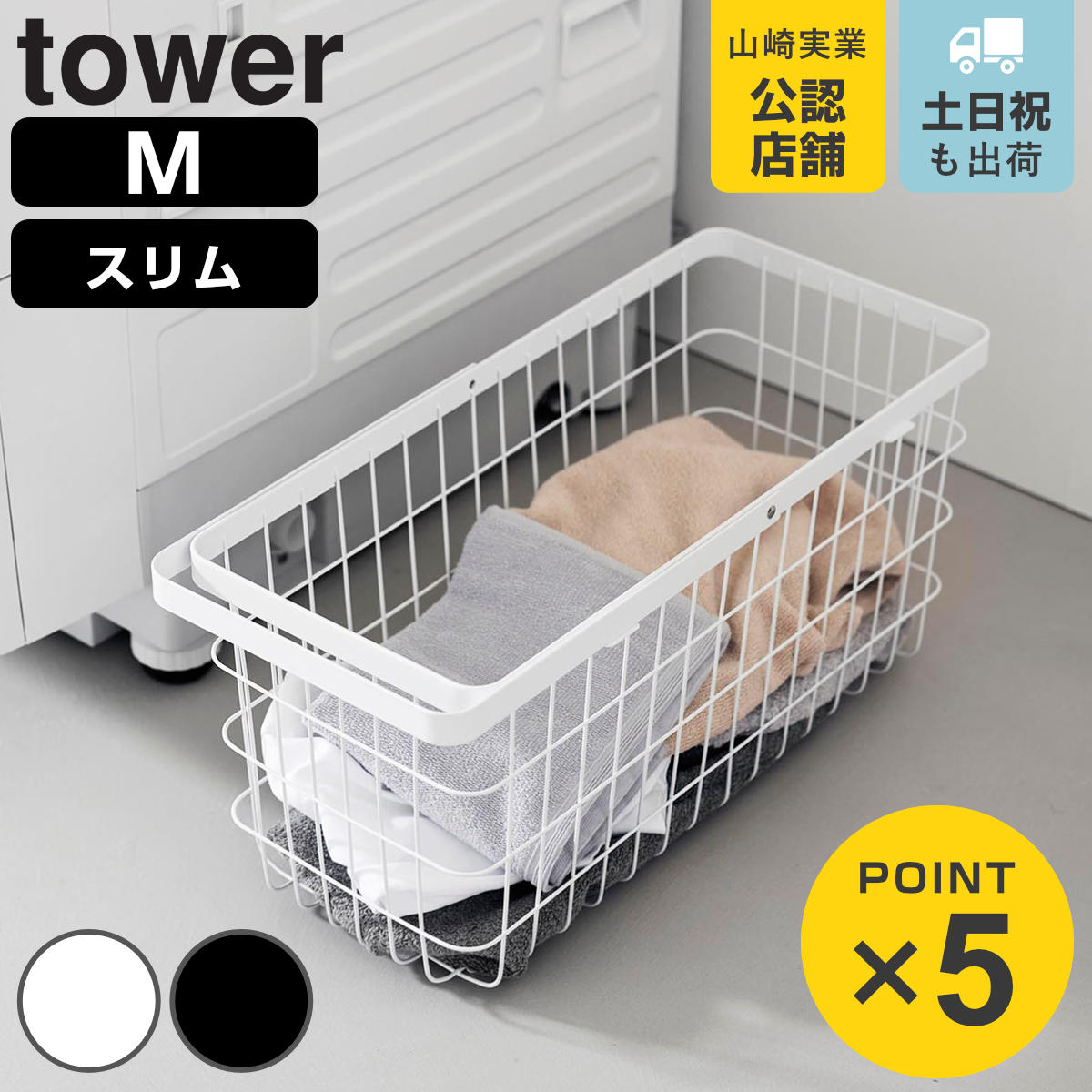 山崎実業 tower ランドリーワイヤーバスケット タワー スリム M （ 4903208100014 タワーシリーズ 洗濯かご 洗濯カゴ ）