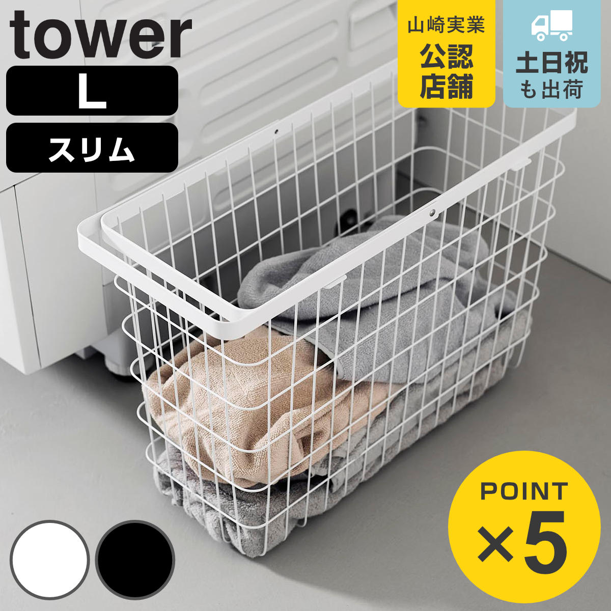 山崎実業 tower ランドリーワイヤーバスケット タワー スリム L （ 4903208100038 タワーシリーズ 洗濯かご 洗濯カゴ ）