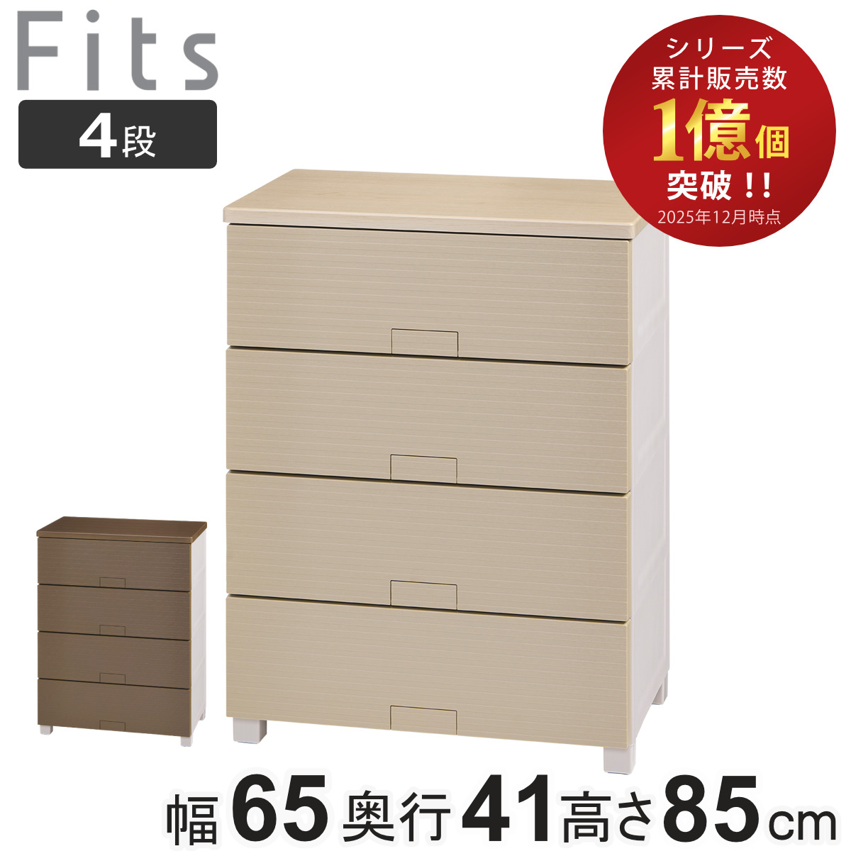 ブラスチック製 4段チェスト 茶色 Fits チェスト フィッツチェスト ウッド 6504 4段 幅65×奥行41×高さ