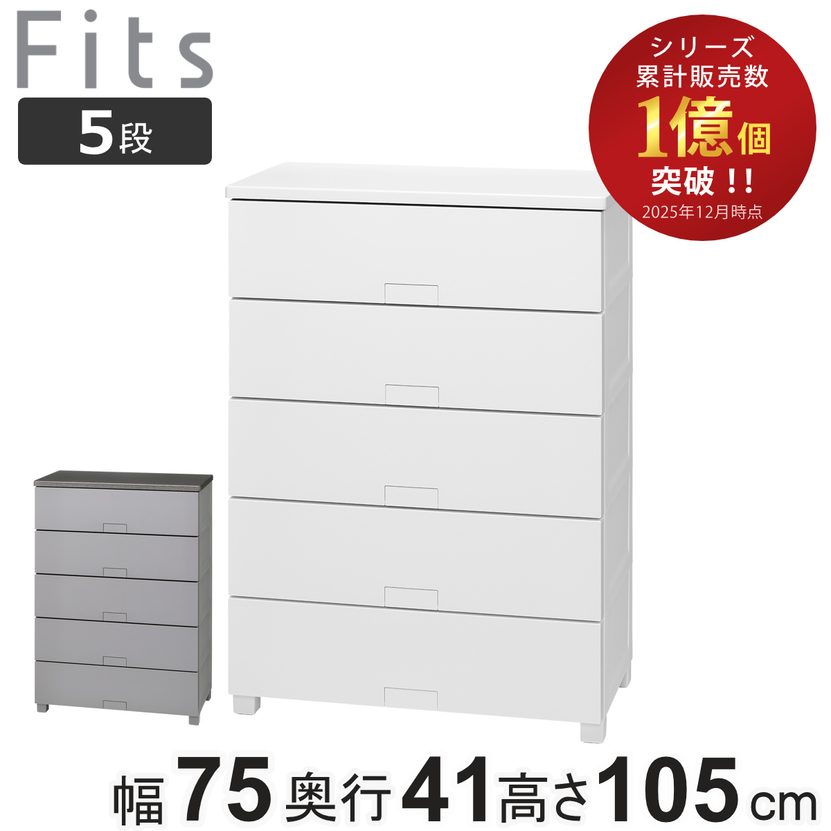 Fits チェスト フィッツチェスト フルフラット 7505 5段 幅75×奥行41