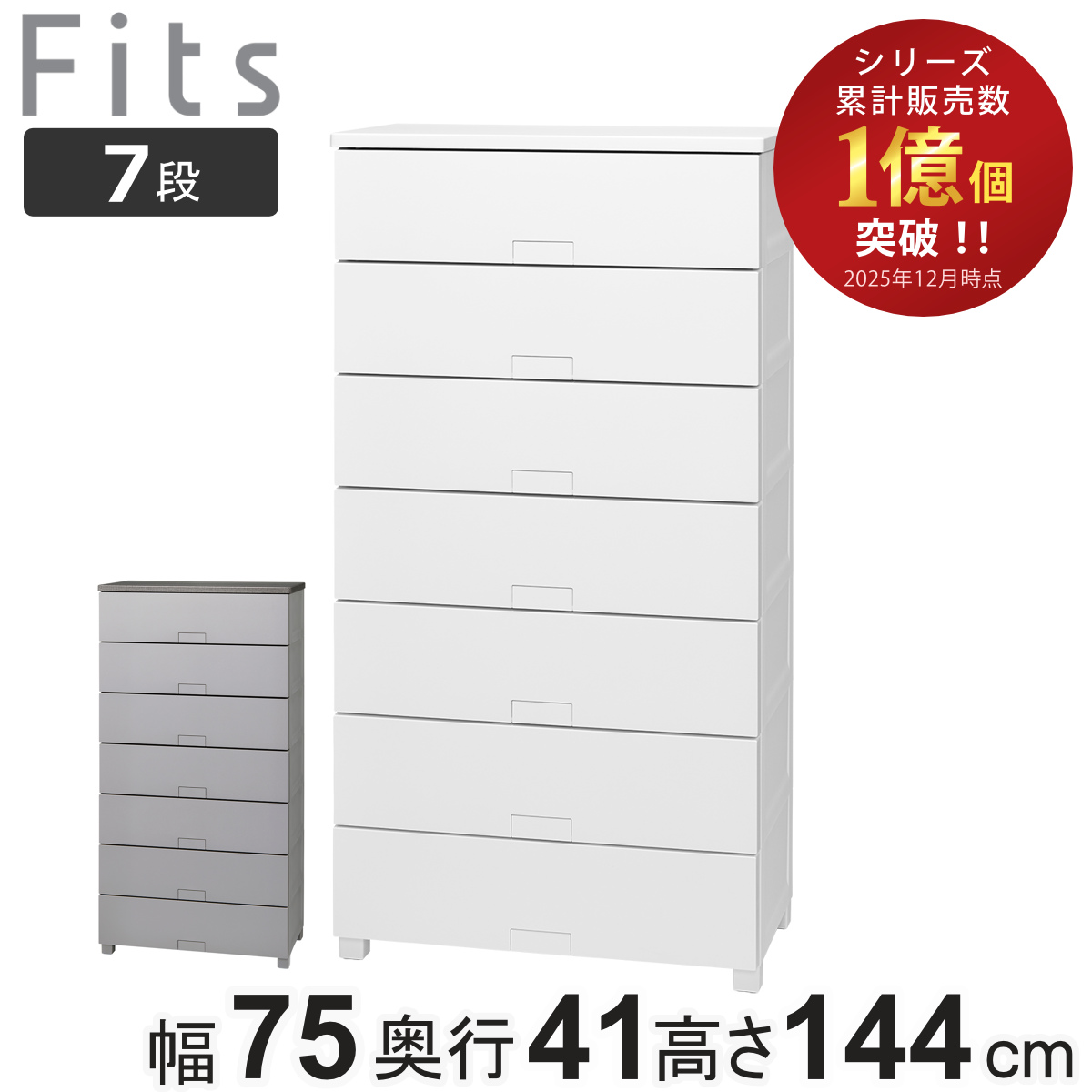 フィッツチェスト幅75cm✖奥行41cm✖高さ144cm Fits チェスト フィッツチェスト フルフラット 7507 7段 幅75×奥行41
