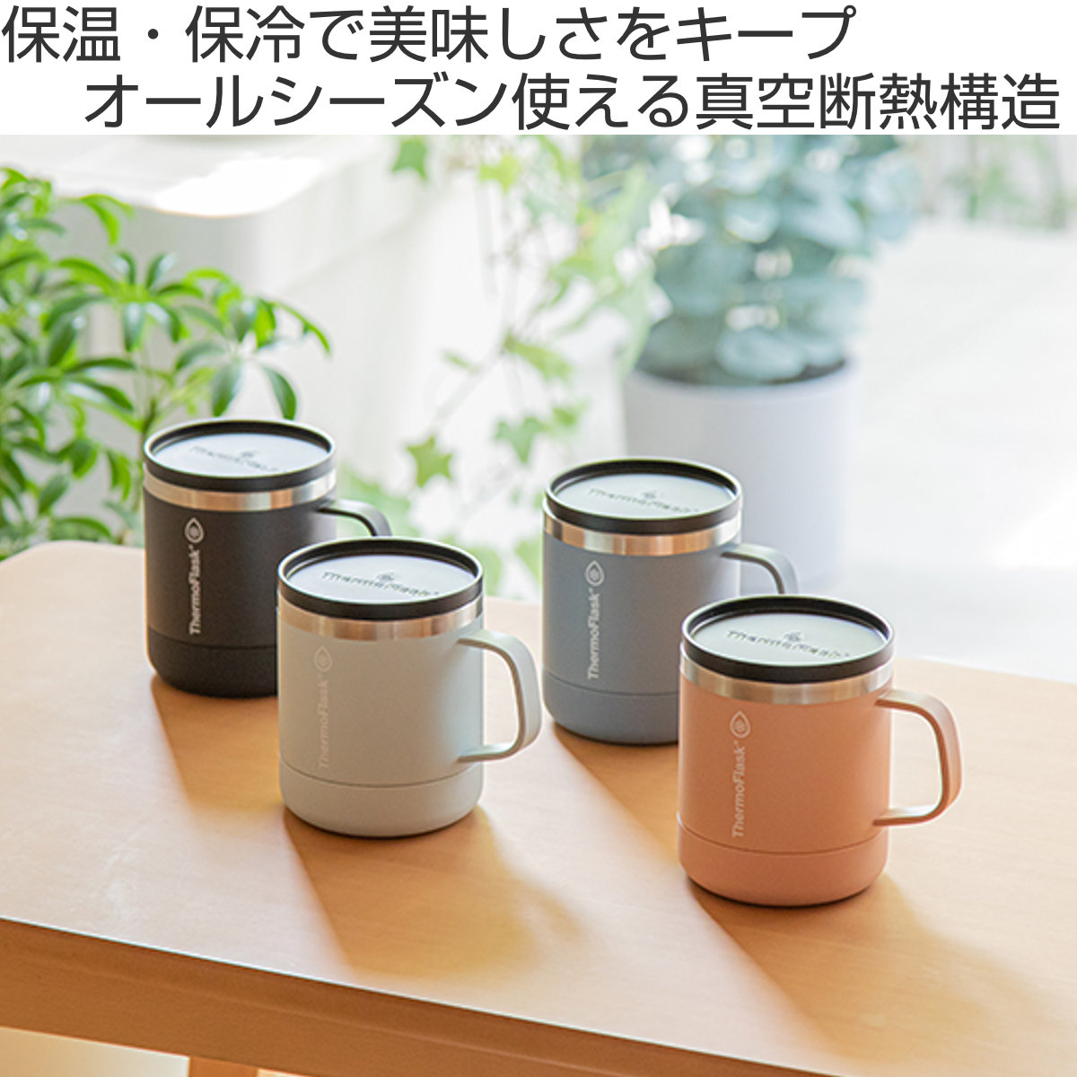 コップ TAKEYA FLASK マグカップ 300ml サーモフラスクマグ （ 保温 保冷