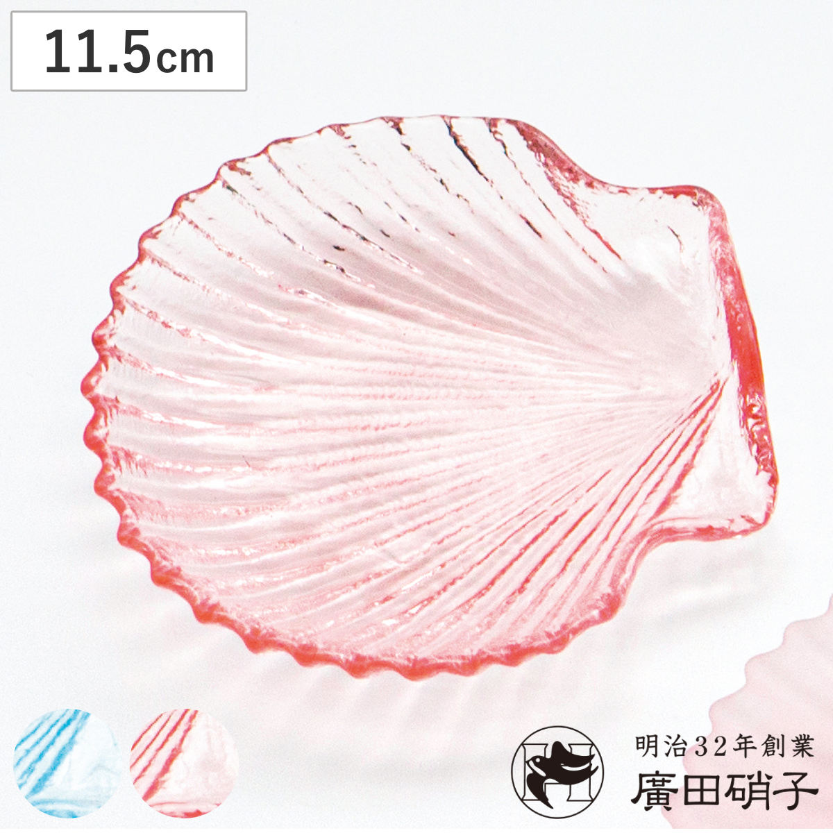 廣田硝子 皿 シェル 中皿 （ ガラス 日本製 お皿 プレート 器 食器