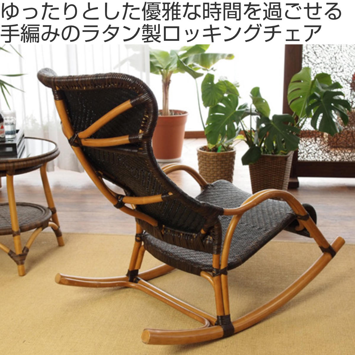 籐 ロッキングチェア ラタン家具 WAHOO 座面高42cm （ 椅子