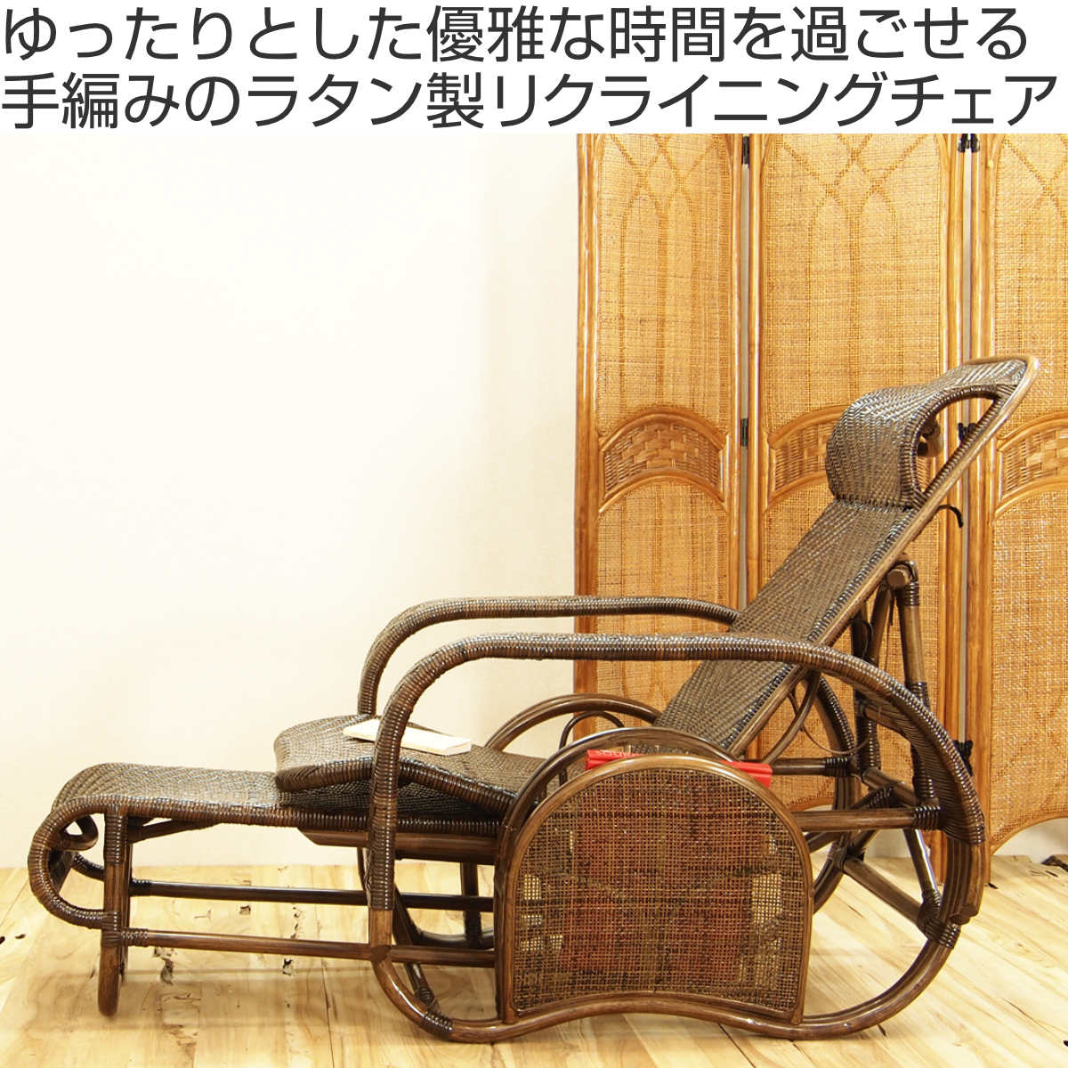 籐 座椅子 フットレスト付 ハイバック 三つ折椅子 ラタン家具