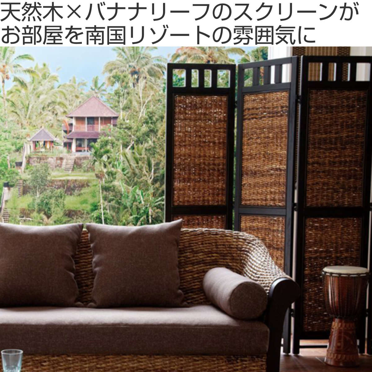 衝立 スクリーン 3連 アジアン家具 Banana Leaf 高さ160cm （ ついたて