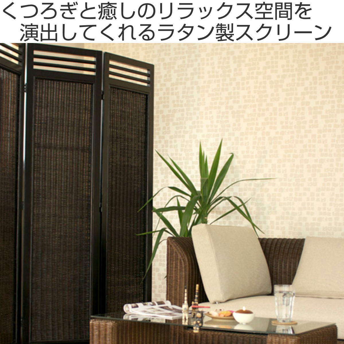 スクリーン 3連 衝立 アジアン家具 籐編み幕部 高さ160cm ナチュラル