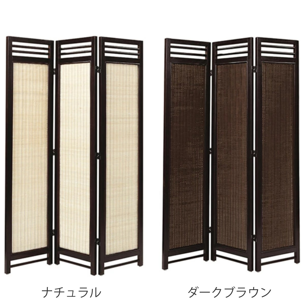 スクリーン 3連 衝立 アジアン家具 籐編み幕部 高さ160cm ナチュラル