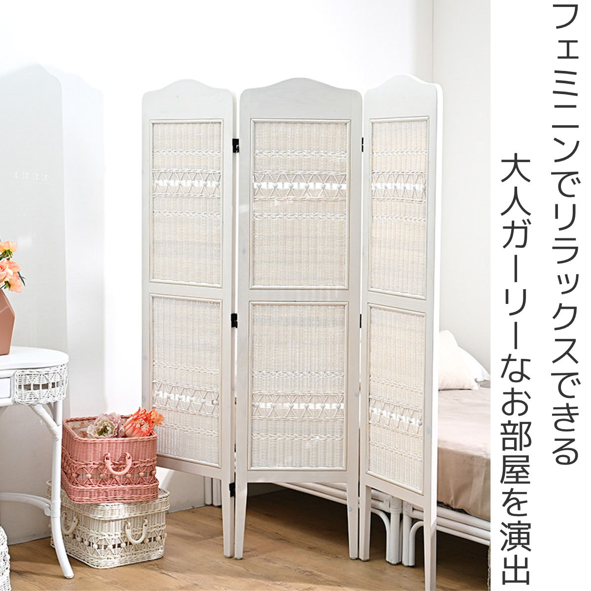 籐 スクリーン 3連 高さ160cm ラタン製 fiore （ 白家具 ラタン家具 姫