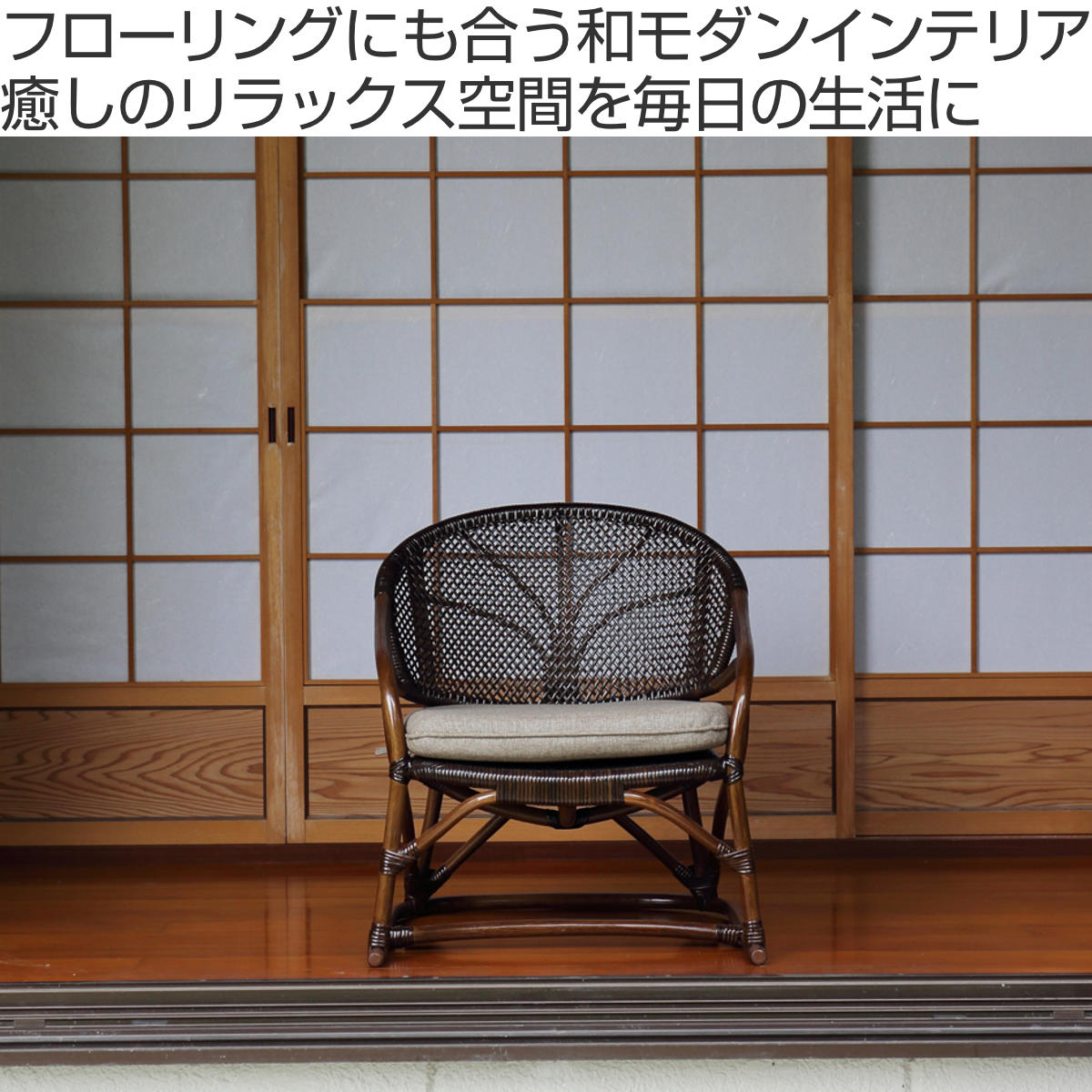 籐 アームチェア 座面高33cm クッション付 ラタン家具 WAHOO （ 椅子