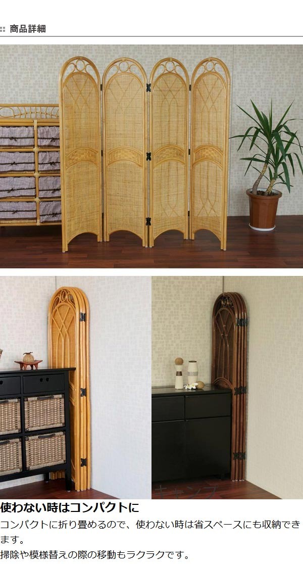 籐 スクリーン 4連 衝立 アジアン家具 高さ150cm （ 籐製 ラタン