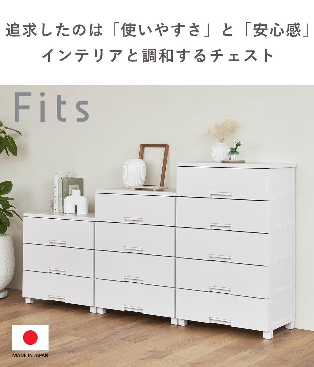 Fits チェスト フィッツチェスト 7505 5段 幅75×奥行41×高さ105cm