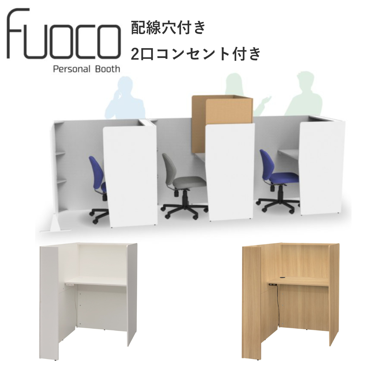 アール・エフ・ヤマカワ パーソナルブース 幅83.6cm 2口コンセント付き